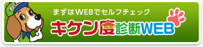 まずはWEBでセルフチェック アサンテシロアリ研究所 キケン度診断WEB(白蟻予防診断)