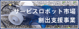 サービスロボット市場 輸出支援事業