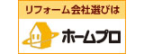 ホームプロ加盟店