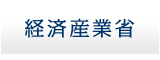 経済産業省
