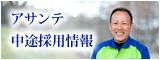 アサンテ 中途採用情報