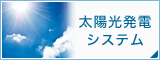 太陽光発電システム