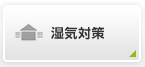 湿気対策