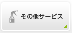 その他サービス