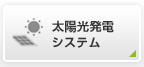 太陽光発電システム