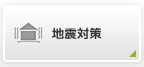 地震対策