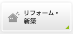 リフォーム・新築
