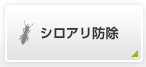 シロアリ防除