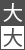 大