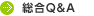 総合Q&A