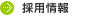 採用情報