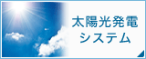 太陽光発電システム