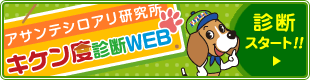 アサンテシロアリ研究所 キケン度診断WEB（白蟻予防診断）