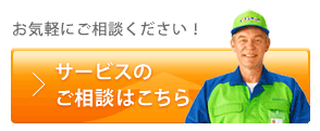 お気軽にご相談ください！ サービスのご相談はこちら
