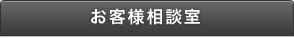 お客様相談室