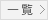 一覧