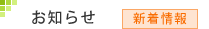 新着情報