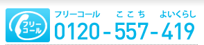 フリーコール ここち よいくらし 0120-557-419
