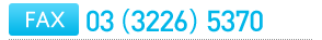 FAX 03（3226）5370
