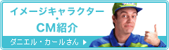 イメージキャラクター・CM紹介