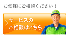 お気軽にご相談ください! サービスのご相談はこちら