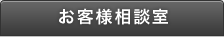 お客様相談室