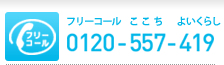 フリーコール ここち よいくらし 0120-557-419