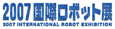 2007　国際ロボット展