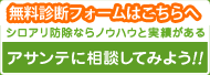 シロアリ防除ならノウハウと実績がある アサンテに相談してみよう！！