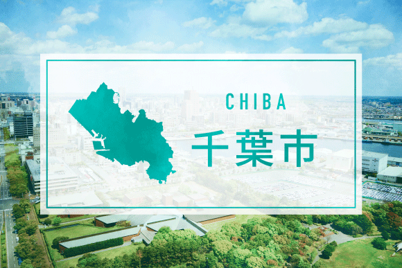 千葉市