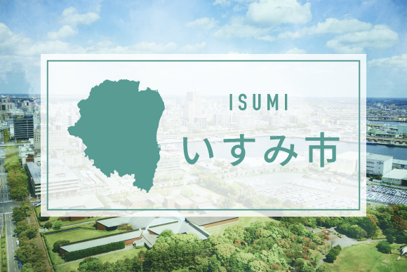 いすみ市
