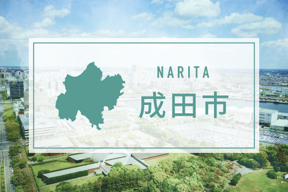 成田市