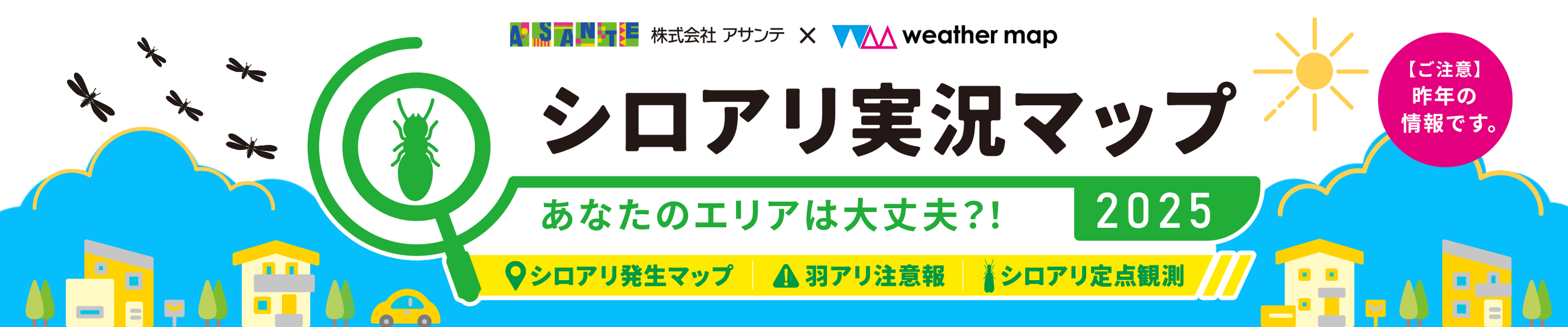 あなたのエリアは大丈夫？！「シロアリ実況マップ 2025 アーカイブ」シロアリ発生の実況マップです。羽アリ群飛アラートと定点観測写真もご覧になれます