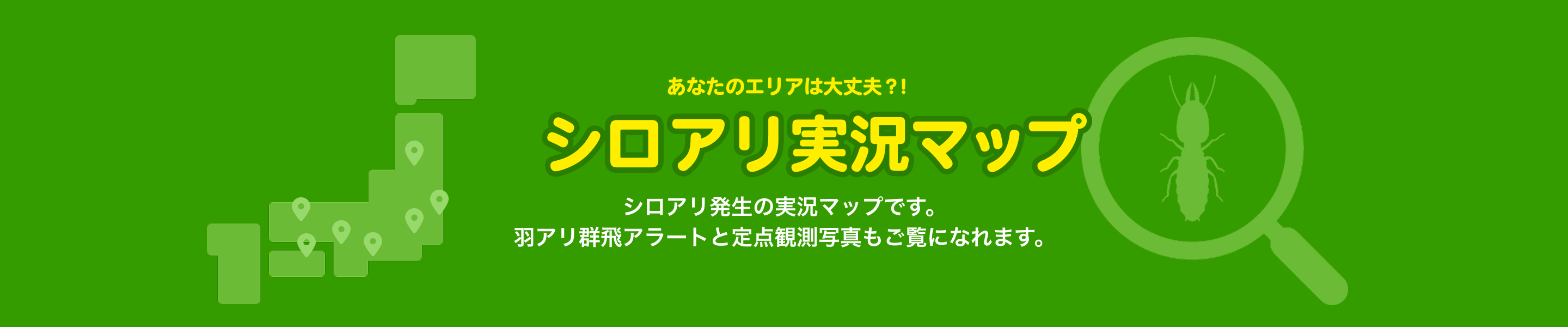 あなたのエリアは大丈夫？！「シロアリ実況マップ」シロアリ発生の実況マップです。羽アリ群飛アラートと定点観測写真もご覧になれます