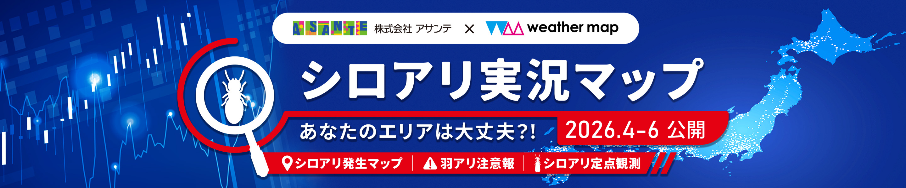 あなたのエリアは大丈夫？！「シロアリ実況マップ・群飛予報 2026」シロアリ発生の実況マップです。羽アリ群飛アラートと定点観測写真もご覧になれます