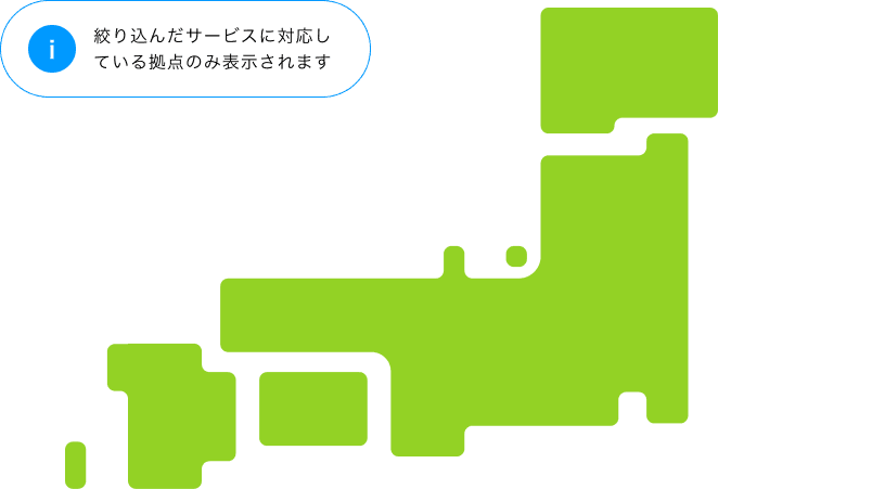 絞り込んだサービスに対応している拠点のみ表示されます