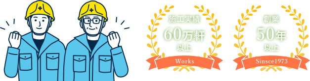施工実績60万軒以上 創業50年以上