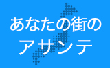 あなたの街のアサンテ