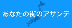 あなたの街のアサンテ