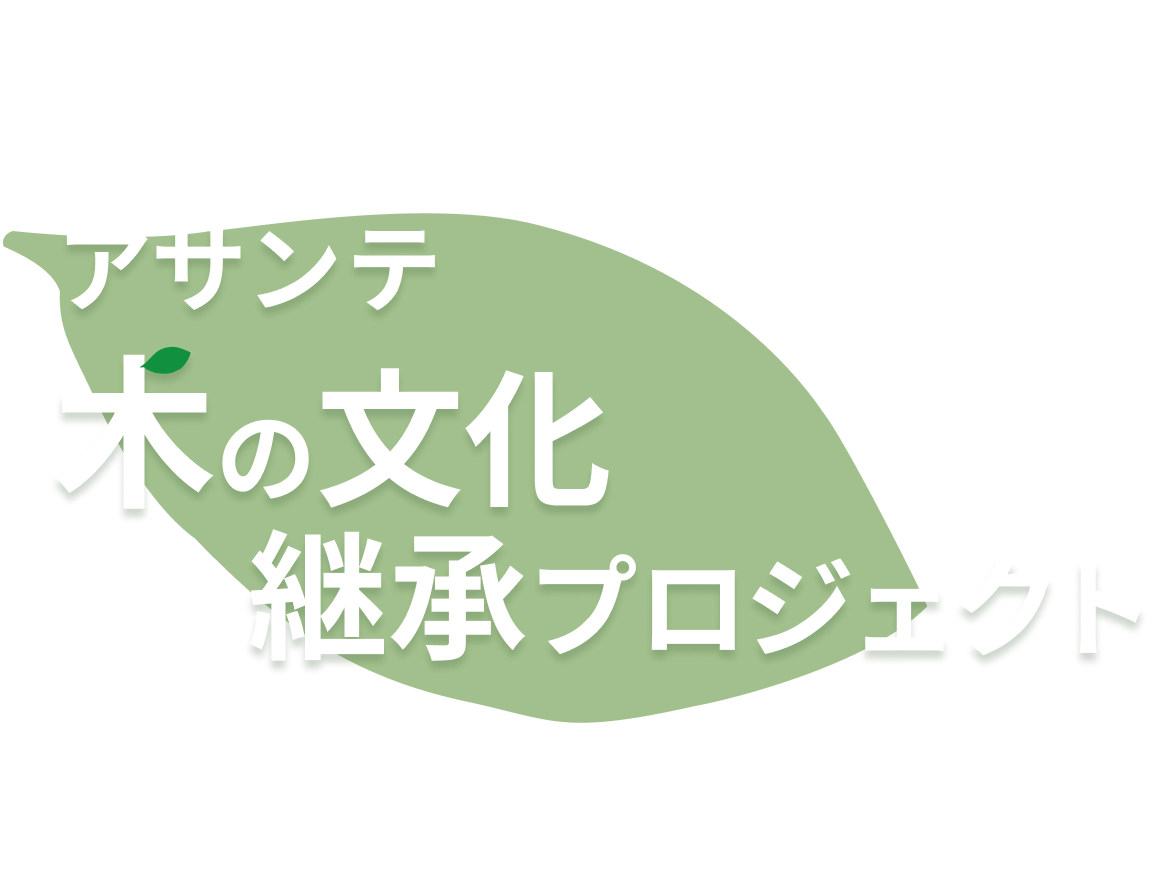 アサンテ 木の文化継承プロジェクト