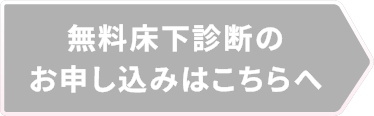 無料床下診断のお申し込みはこちらへ