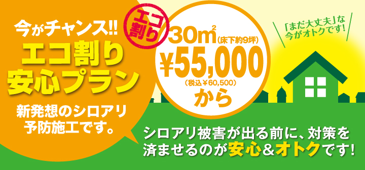 エコ割り安心プラン 新発想のシロアリ予防工事です。