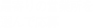 最寄りの営業所を選んで応募