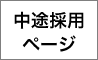 中途採用ページ