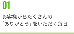 お客様からたくさんの「ありがとう」をいただく毎日