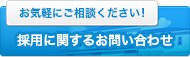 採用に関するお問い合わせ