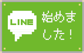 LINE始めました