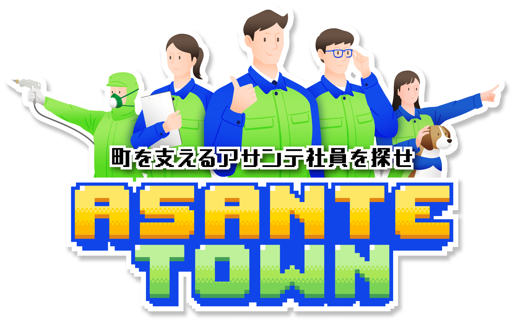 町を支えるアサンテ社員を探せ ASANTE TOWN