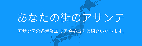 あなたの街のアサンテ