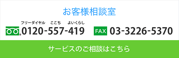 お客様相談室　サービスのご相談はこちら